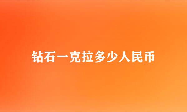 钻石一克拉多少人民币