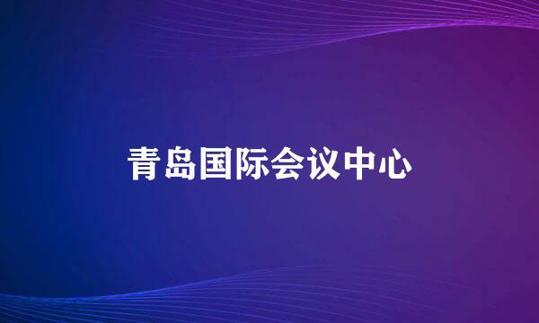 青岛国际会议中心