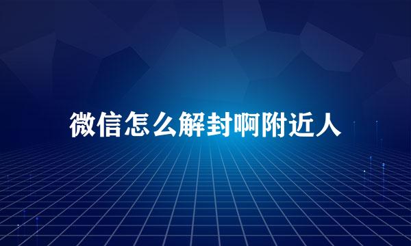 微信怎么解封啊附近人