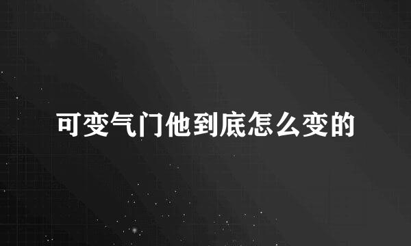 可变气门他到底怎么变的