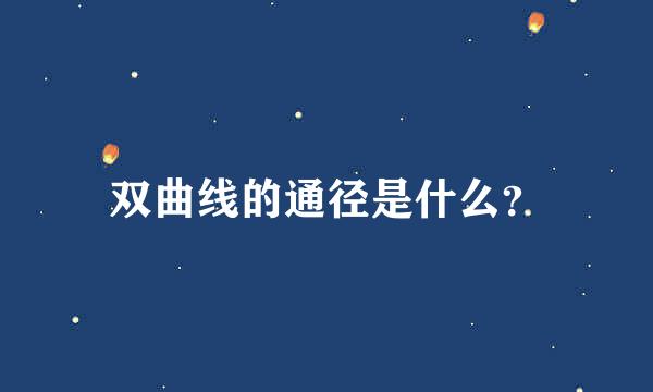 双曲线的通径是什么？