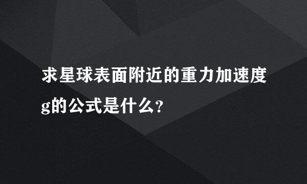 求星球表面附近的重力加速度g的公式是什么？