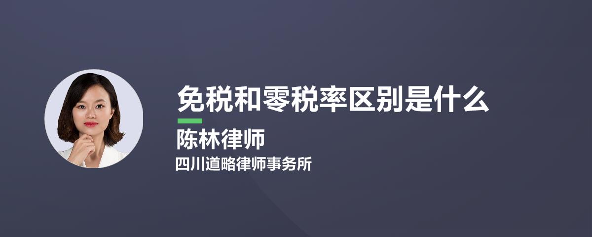 免税和零税率区别是什么