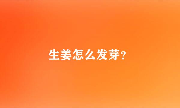 生姜怎么发芽？