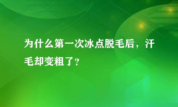 为什么第一次冰点脱毛后，汗毛却变粗了？