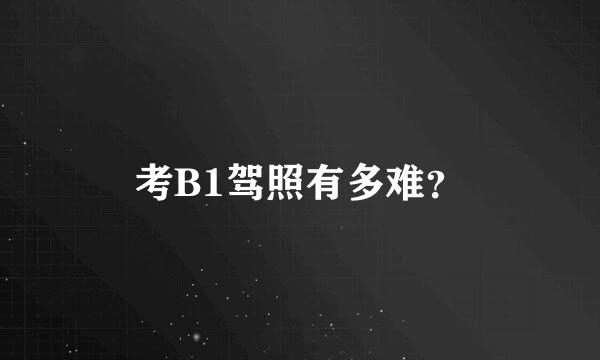 考B1驾照有多难？