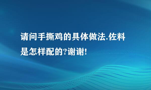 请问手撕鸡的具体做法.佐料是怎样配的?谢谢!