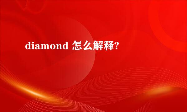 diamond 怎么解释?