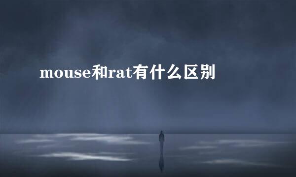 mouse和rat有什么区别