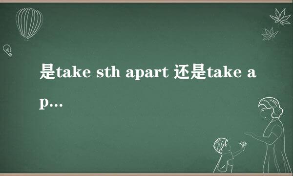 是take sth apart 还是take apart sth