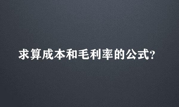 求算成本和毛利率的公式？