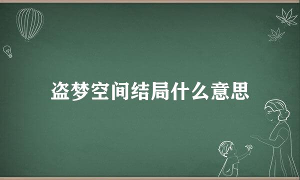 盗梦空间结局什么意思