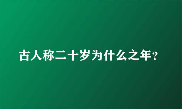 古人称二十岁为什么之年？