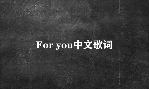 For you中文歌词