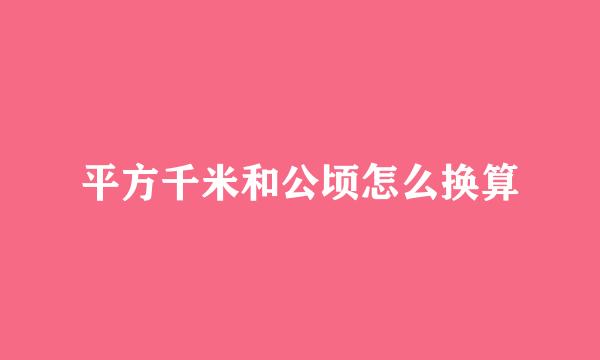 平方千米和公顷怎么换算