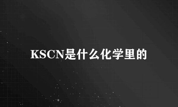 KSCN是什么化学里的