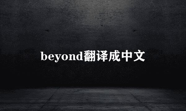 beyond翻译成中文