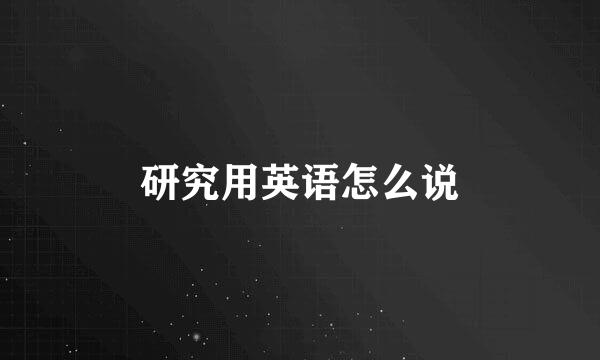 研究用英语怎么说