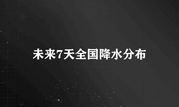 未来7天全国降水分布