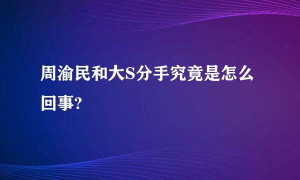 周渝民和大S分手究竟是怎么回事?