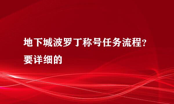 地下城波罗丁称号任务流程？要详细的