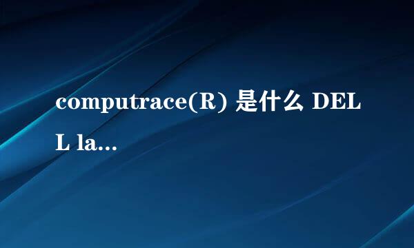 computrace(R) 是什么 DELL latitude D620