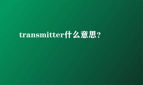 transmitter什么意思？