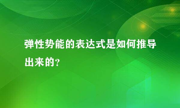 弹性势能的表达式是如何推导出来的？