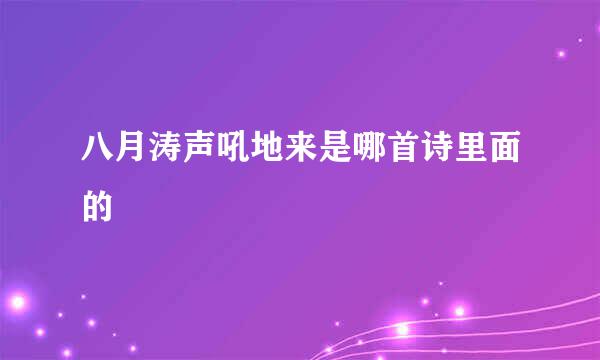 八月涛声吼地来是哪首诗里面的