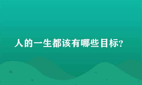 人的一生都该有哪些目标？