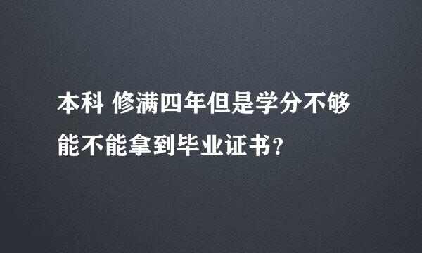 本科 修满四年但是学分不够能不能拿到毕业证书？