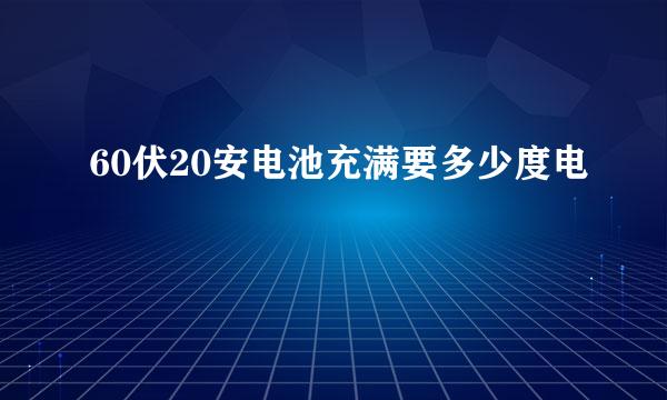 60伏20安电池充满要多少度电