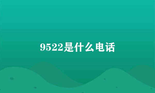 9522是什么电话