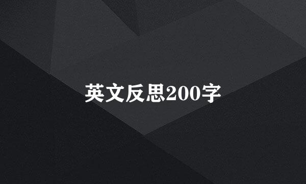 英文反思200字