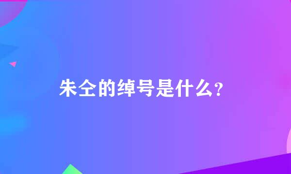 朱仝的绰号是什么？