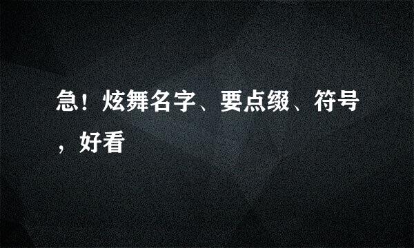 急！炫舞名字、要点缀、符号，好看