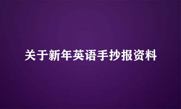 关于新年英语手抄报资料