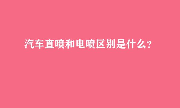 汽车直喷和电喷区别是什么？