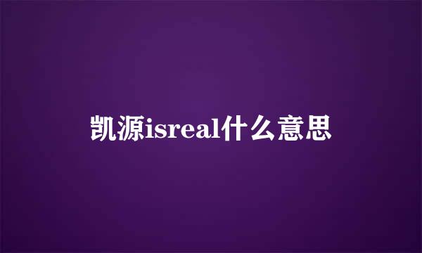 凯源isreal什么意思