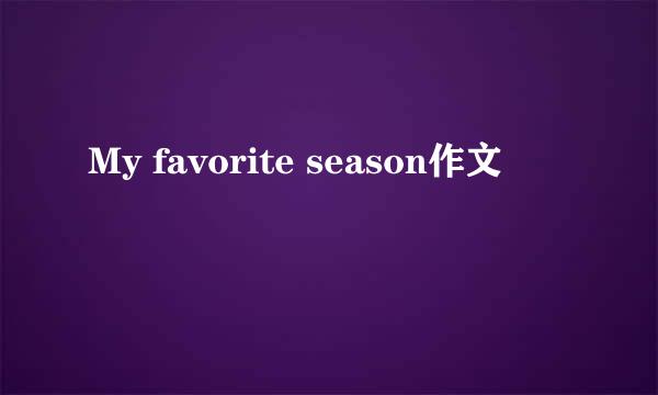 My favorite season作文