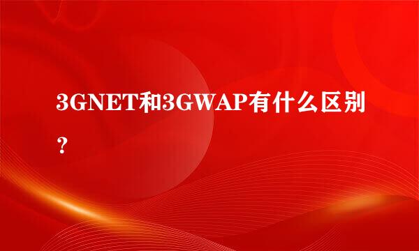 3GNET和3GWAP有什么区别？