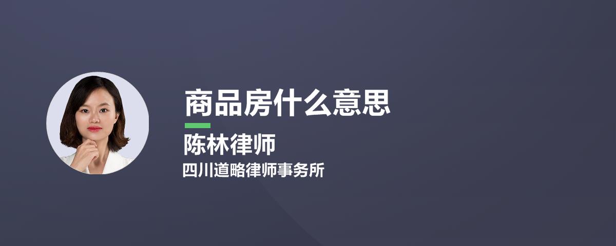 商品房什么意思