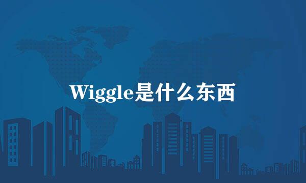 Wiggle是什么东西