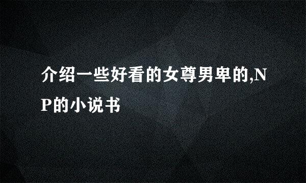 介绍一些好看的女尊男卑的,NP的小说书