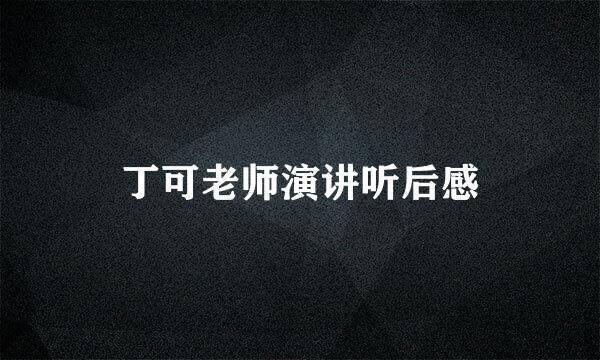 丁可老师演讲听后感