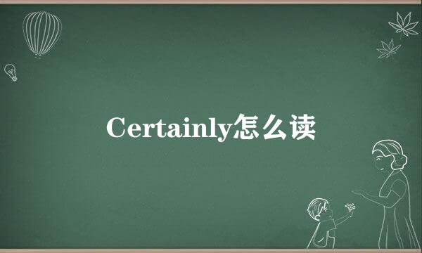 Certainly怎么读