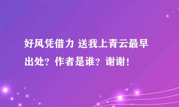 好风凭借力 送我上青云最早出处？作者是谁？谢谢！