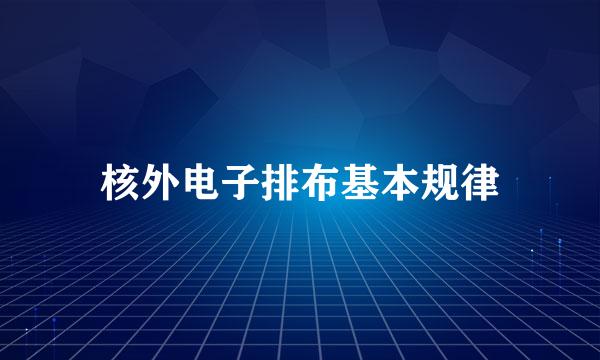 核外电子排布基本规律