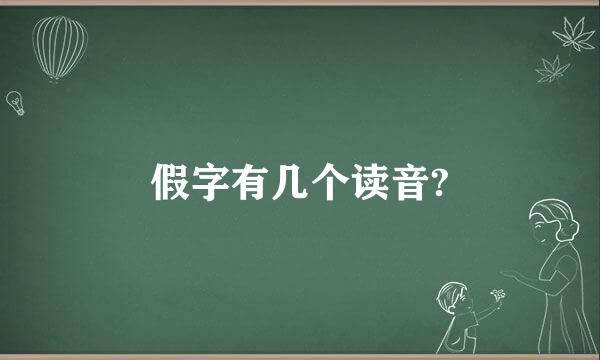 假字有几个读音?