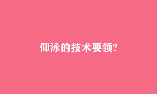 仰泳的技术要领?